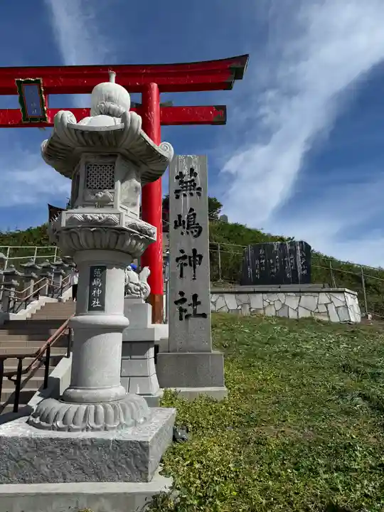 蕪嶋神社(青森県)