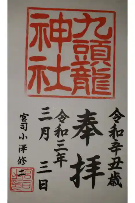 九頭龍神社本宮の御朱印