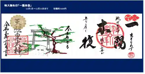 若宮神明社の御朱印