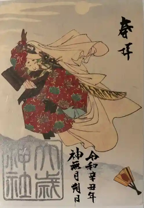 大歳神社の御朱印