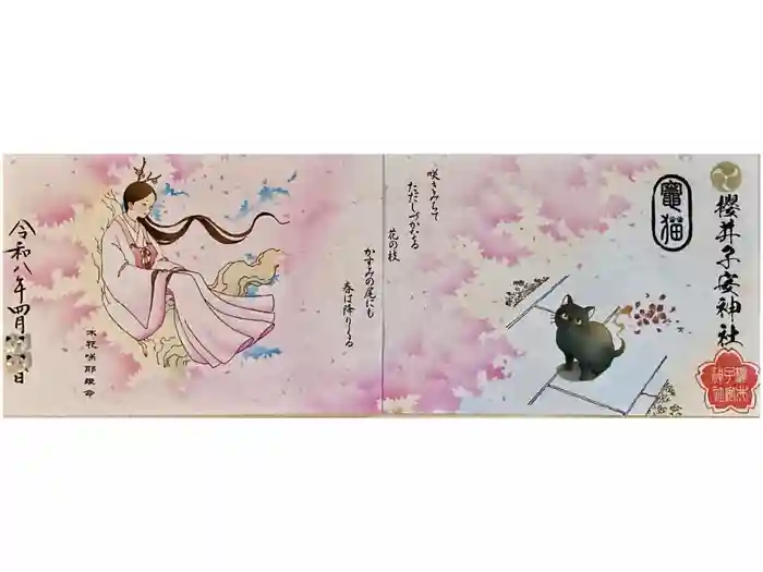 櫻井子安神社の御朱印