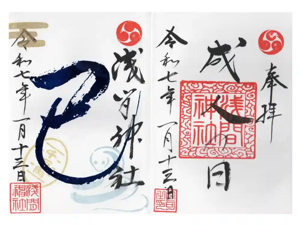 浅間神社の御朱印