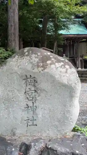 梅之宮神社（江文神社境外摂社・御旅所）(京都府)