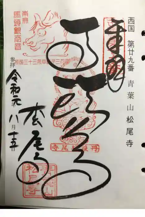 松尾寺の御朱印