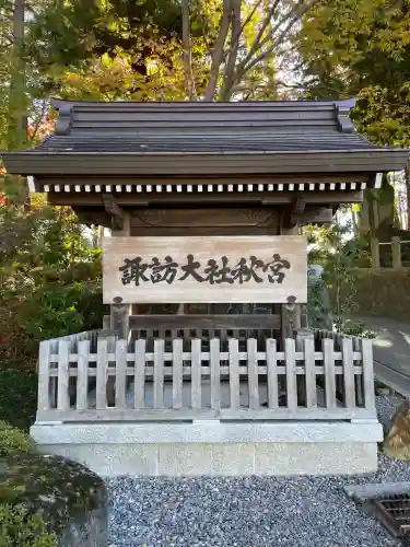 諏訪大社下社秋宮(長野県)