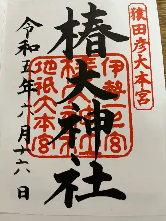 椿大神社の御朱印