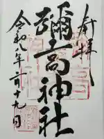 彌高神社の御朱印