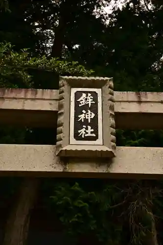 鉾神社(徳島県)