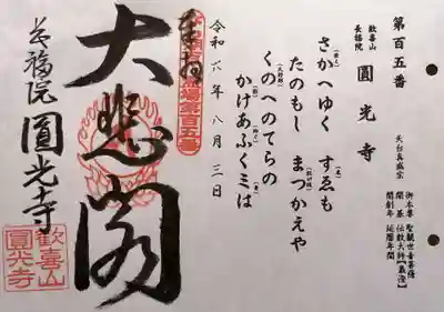 長福院圓光寺(滋賀県)