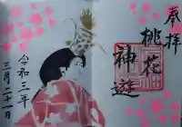 下総国三山 二宮神社の御朱印