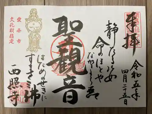 西照寺(愛知県)