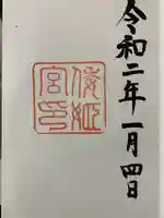 倭姫宮(皇大神宮別宮)の御朱印