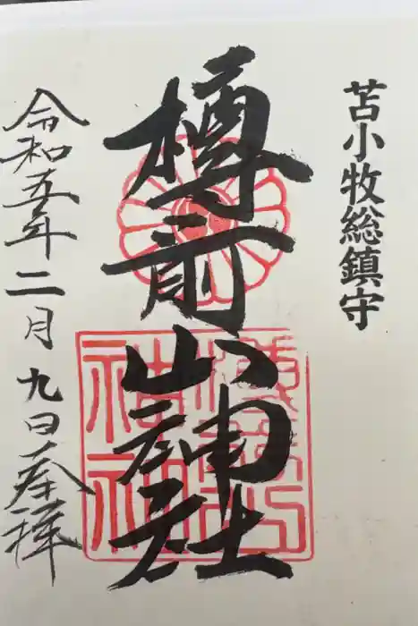 樽前山神社の御朱印