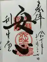 高台寺 利生堂の御朱印