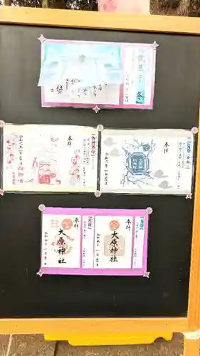 大宮・大原神社の御朱印