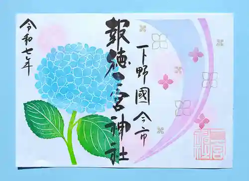 今市報徳二宮神社の御朱印