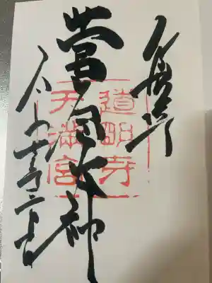 道明寺天満宮(大阪府)