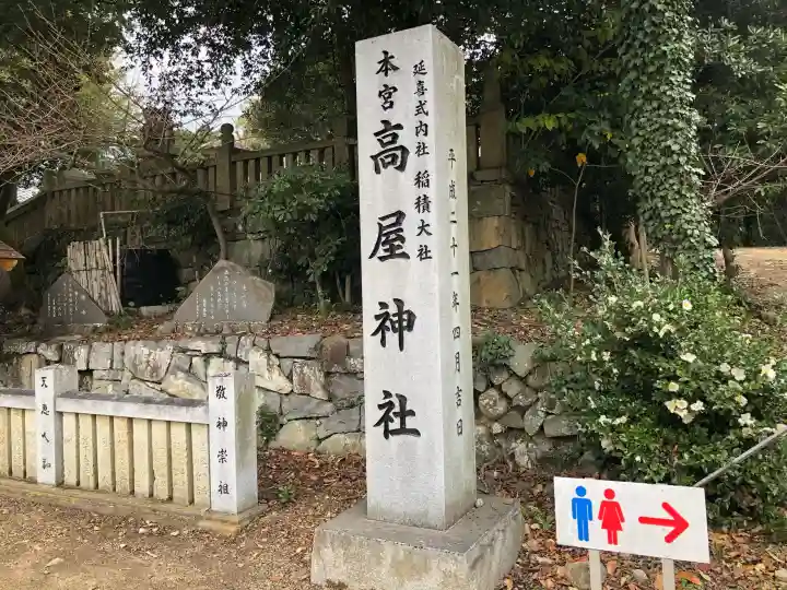 高屋神社の{uncategorized: "未分類", other: "その他", undefined: "問題あり", building: "その他建物", grave: "お墓", sacred_gate: "鳥居", guardian: "狛犬", statue: "像", buddha: "仏像", history: "歴史", nature: "自然", garden: "庭園", animal: "動物", pagoda: "塔", temizu: "手水舎", mountain_gate: "山門・神門", sanctuary: "本殿・本堂", subordinate: "末社・摂社", art: "芸術", scenery: "景色", jizo: "地蔵", ema: "絵馬", goshuin: "御朱印", omikuji: "おみくじ", items: "授与品その他", amulet: "お守り", goshuincho: "御朱印帳", eats: "食事", festival: "お祭り", votive_dance: "神楽", shichigosan: "七五三参", wedding: "結婚式", experience: "体験その他", initially: "初詣", around: "周辺", anti_infection: "感染症対策"}
