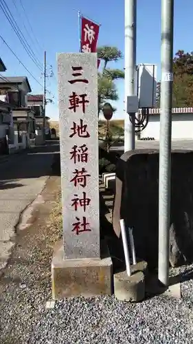 三軒地稲荷神社の建物その他