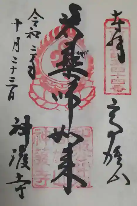 神護寺の御朱印