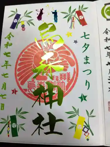 烏森神社の御朱印