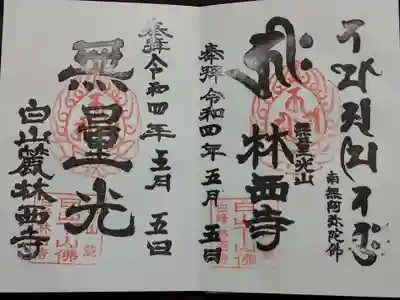 林西寺の御朱印