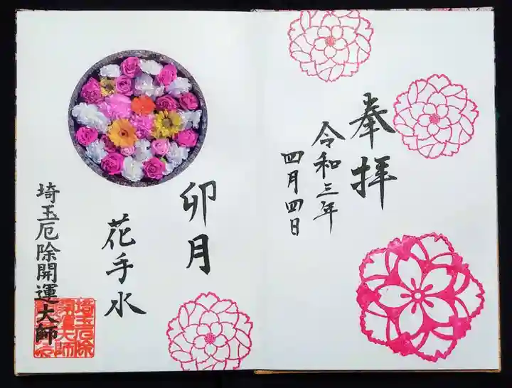 埼玉厄除け開運大師・龍泉寺(切り絵御朱印発祥の寺)の御朱印