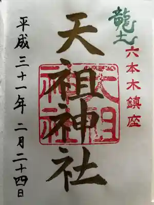 六本木天祖神社(東京都)