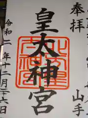 北方皇太神宮の御朱印