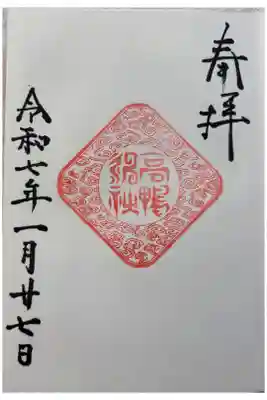 高鴨神社（上鴨社） カモ神社の総本社