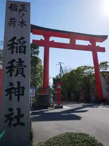 正ノ木稲荷 稲積神社の鳥居