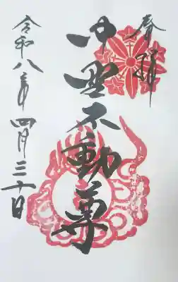 大正寺(中野不動尊)の御朱印