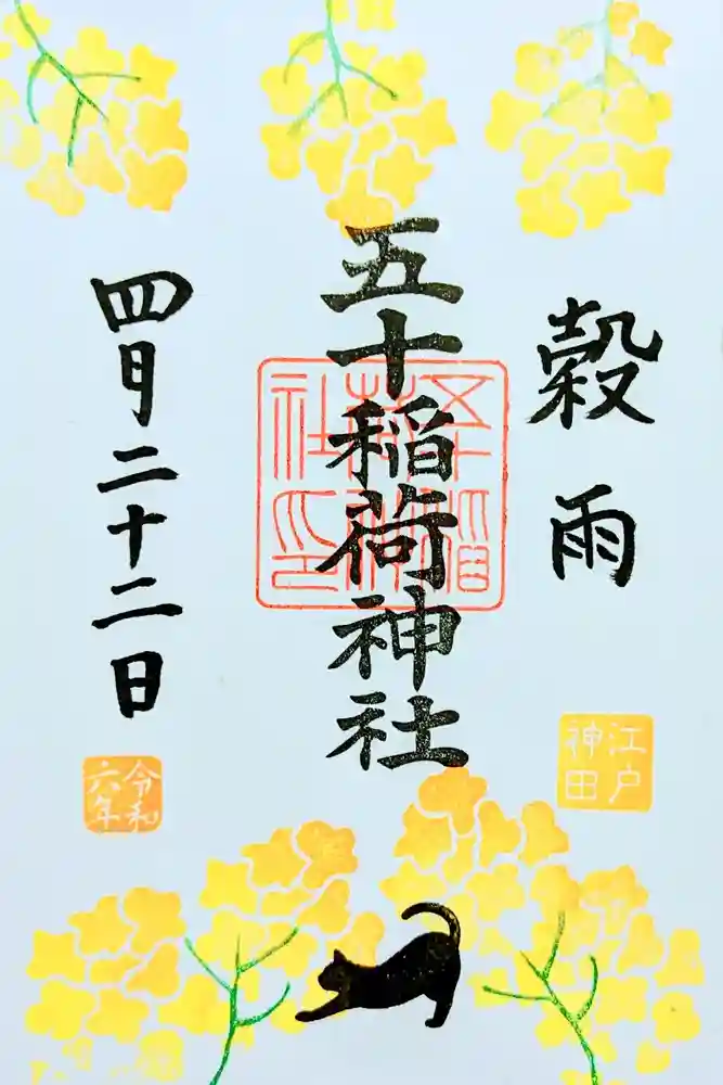 五十稲荷神社(栄寿稲荷神社)の御朱印