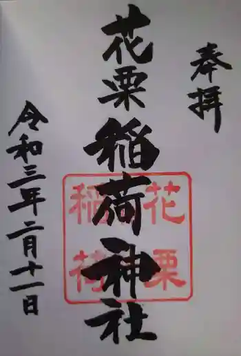 花栗伏見稲荷神社の御朱印 2021年02月