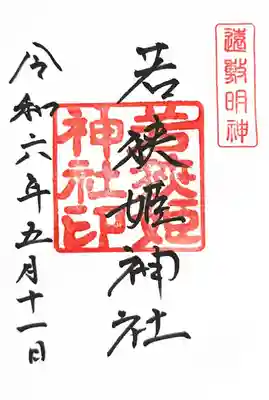 若狭姫神社（若狭彦神社下社）(福井県)