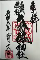 大國魂神社の御朱印