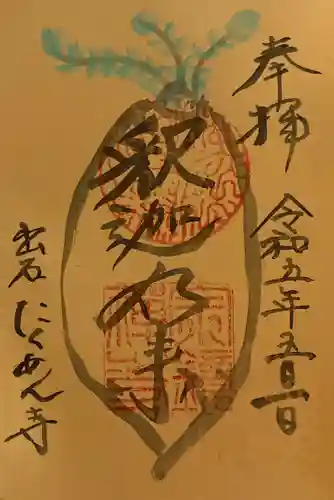 宗鏡寺(兵庫県)