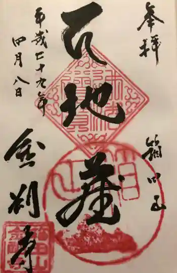 金剛寺の御朱印 2017年04月