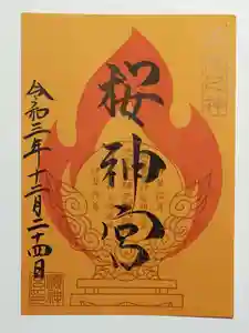 桜神宮の御朱印 2021年12月24日(金)〜(2021年12月25日(土) 17時06分27秒投稿)