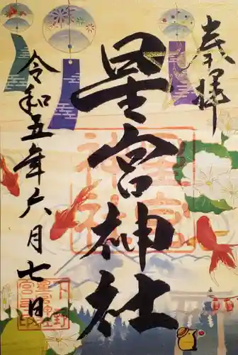 下野 星宮神社の御朱印