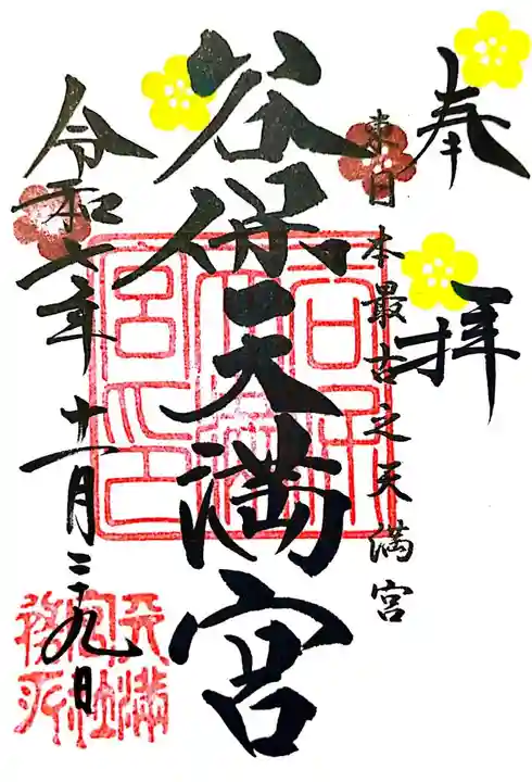 谷保天満宮(東京都)