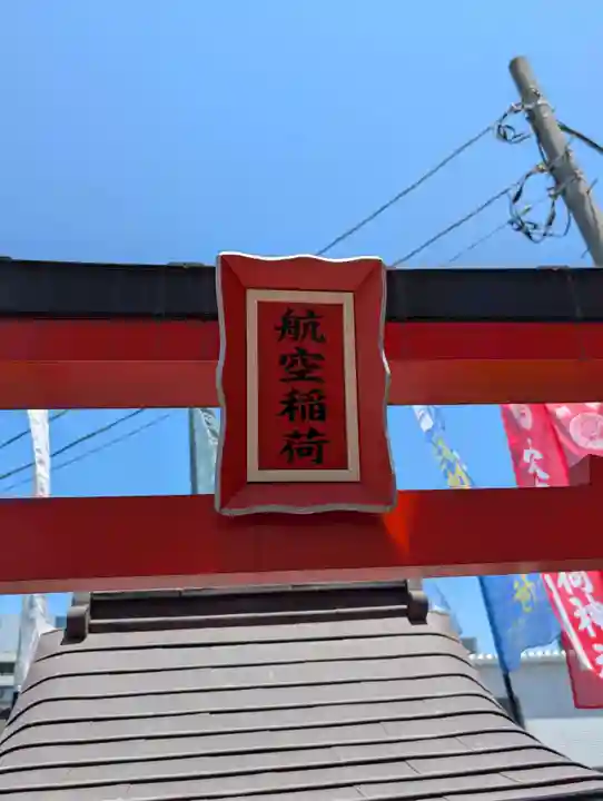 東京羽田 穴守稲荷神社(東京都)