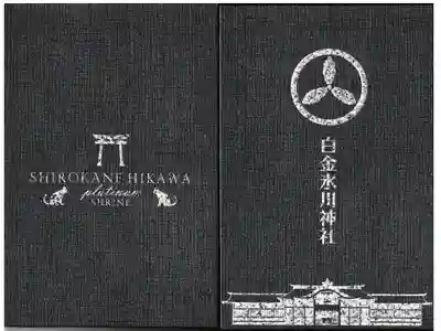 東京都 白金氷川神社 プラチナ御朱印帳
