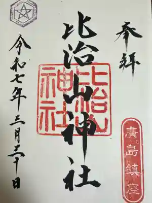 比治山神社(広島県)