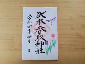 伏木香取神社の御朱印 2022年04月01日(金)〜(2022年03月04日(金) 11時34分46秒投稿)