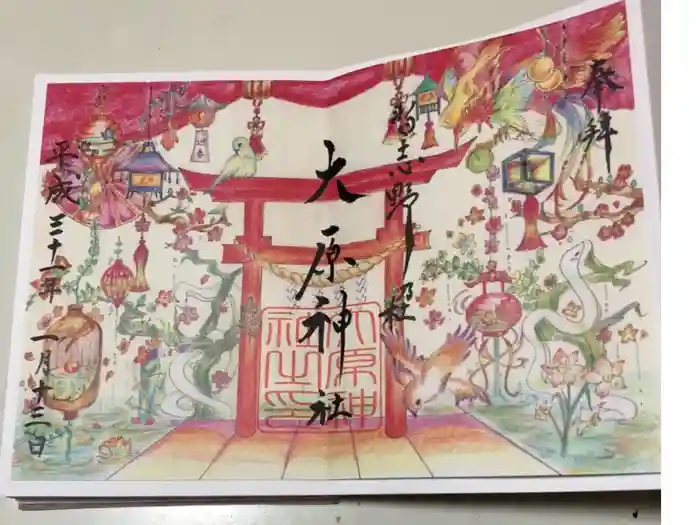 大宮・大原神社の御朱印
