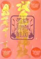 日本唯一香辛料の神 波自加彌神社(石川県)