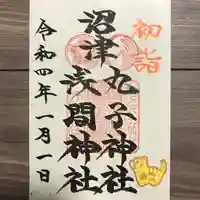 丸子神社 浅間神社の御朱印