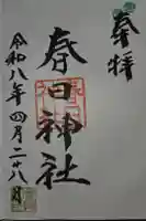 春日神社の御朱印