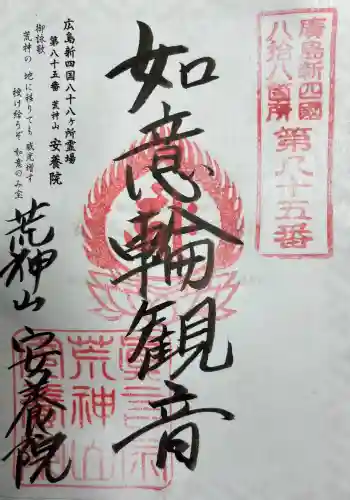 荒神山 安養院の{uncategorized: "未分類", other: "その他", undefined: "問題あり", building: "その他建物", grave: "お墓", sacred_gate: "鳥居", guardian: "狛犬", statue: "像", buddha: "仏像", history: "歴史", nature: "自然", garden: "庭園", animal: "動物", pagoda: "塔", temizu: "手水舎", mountain_gate: "山門・神門", sanctuary: "本殿・本堂", subordinate: "末社・摂社", art: "芸術", scenery: "景色", jizo: "地蔵", ema: "絵馬", goshuin: "御朱印", omikuji: "おみくじ", items: "授与品その他", amulet: "お守り", goshuincho: "御朱印帳", eats: "食事", festival: "お祭り", votive_dance: "神楽", shichigosan: "七五三参", wedding: "結婚式", experience: "体験その他", initially: "初詣", around: "周辺", anti_infection: "感染症対策"}